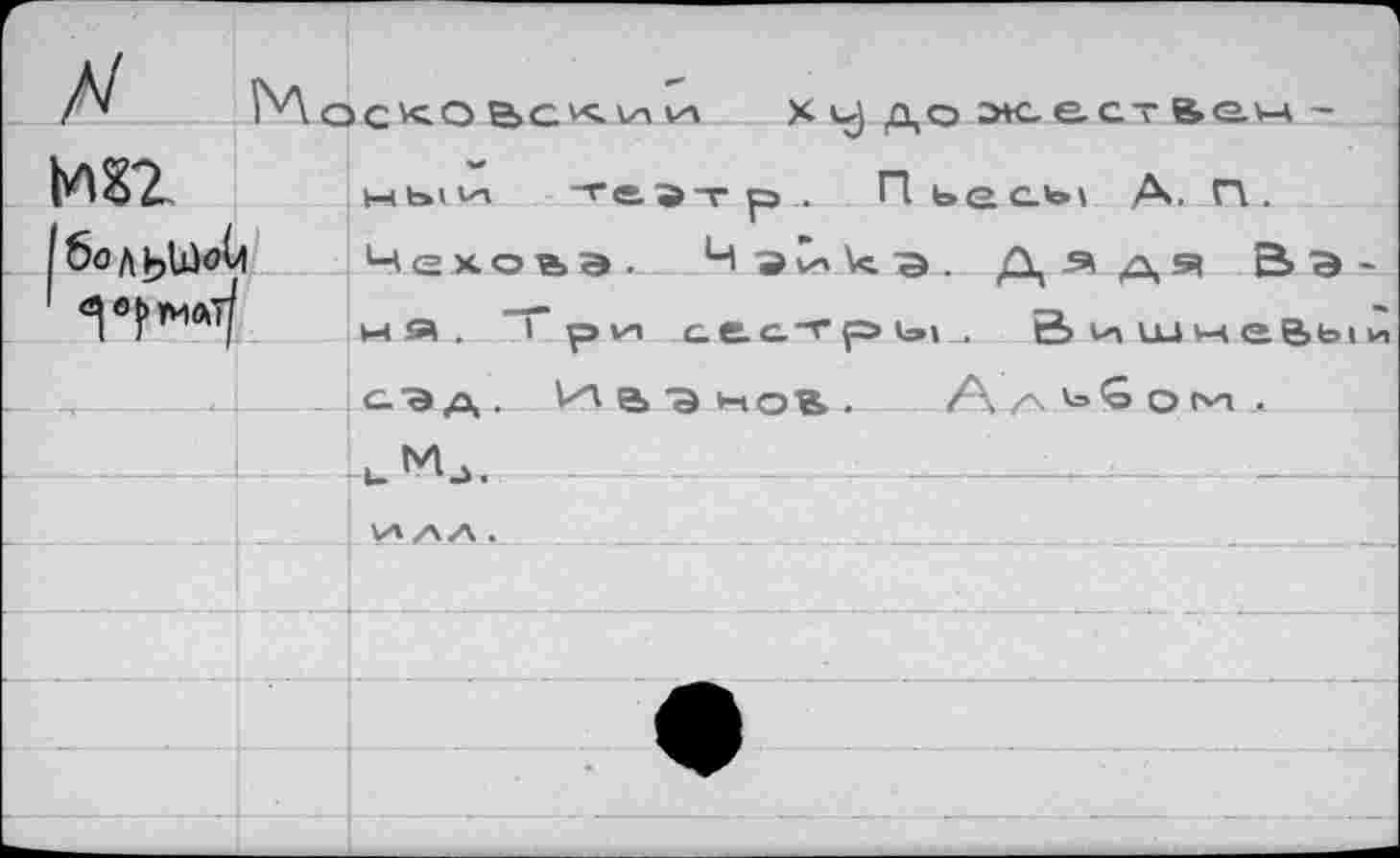 ﻿г*	ГА о г Vc Cù Рч П VC. VA VZ	
мп	ныи *те
15о nvjUioti	М ехоъ э.
1	Ht Я .	1 рИ1
	сэд .	е> с
	н^.
	
	
	
	
	
	
X и) до лее. ст&G.VA -тр_. Пьесм Д, ГУ. ЧэСг»кэ... Дэдя Вэ-.естры., ВишчеВыи нов. А Л ОМ *